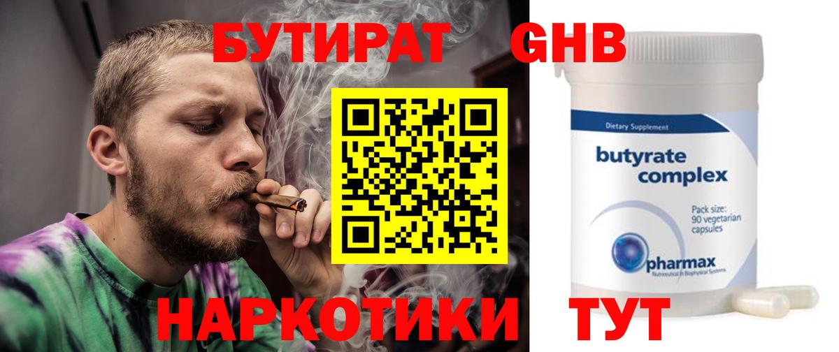 Усть-Илимск  БУТИРАТ бутандиол  Вход с VPN 
