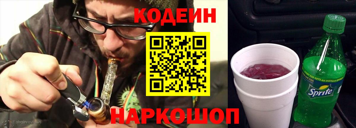 Codein Purple Drank  Вход с VPN  Усть-Илимск  Кодеиновый сироп Lean напиток Lean (лин) 